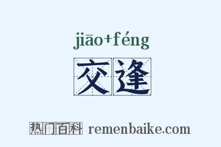 交逢是什么意思的图片